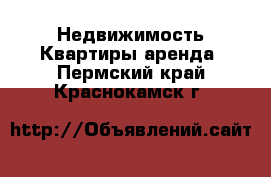 Недвижимость Квартиры аренда. Пермский край,Краснокамск г.